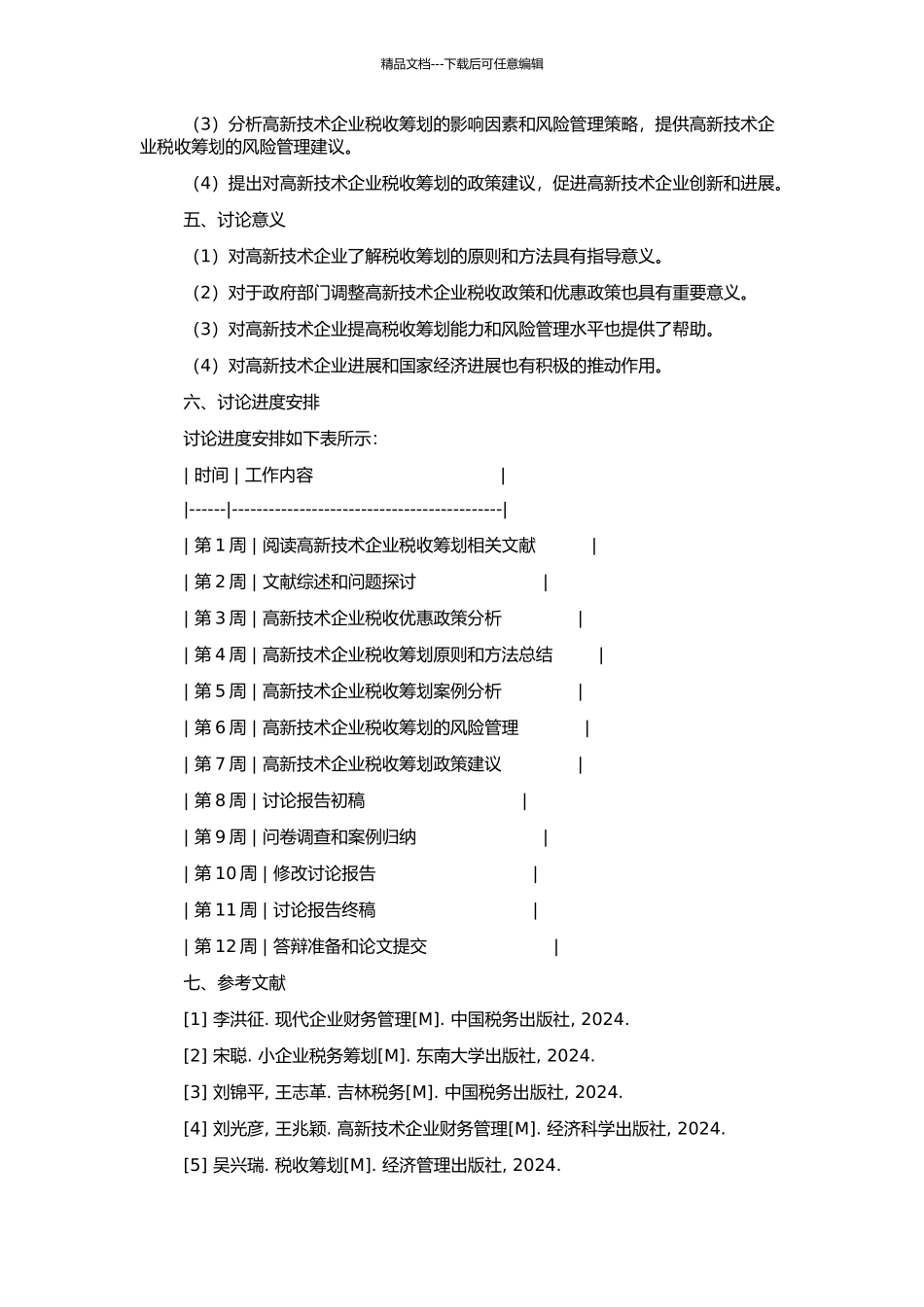 高新技术企业税收筹划研究的开题报告_第2页