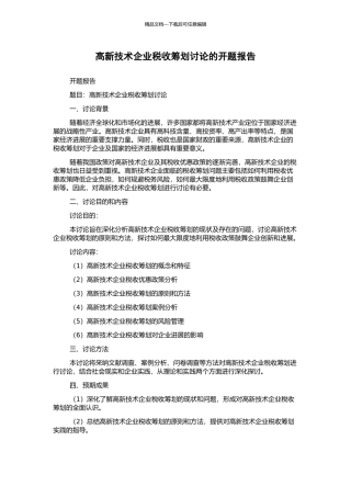 高新技术企业税收筹划研究的开题报告
