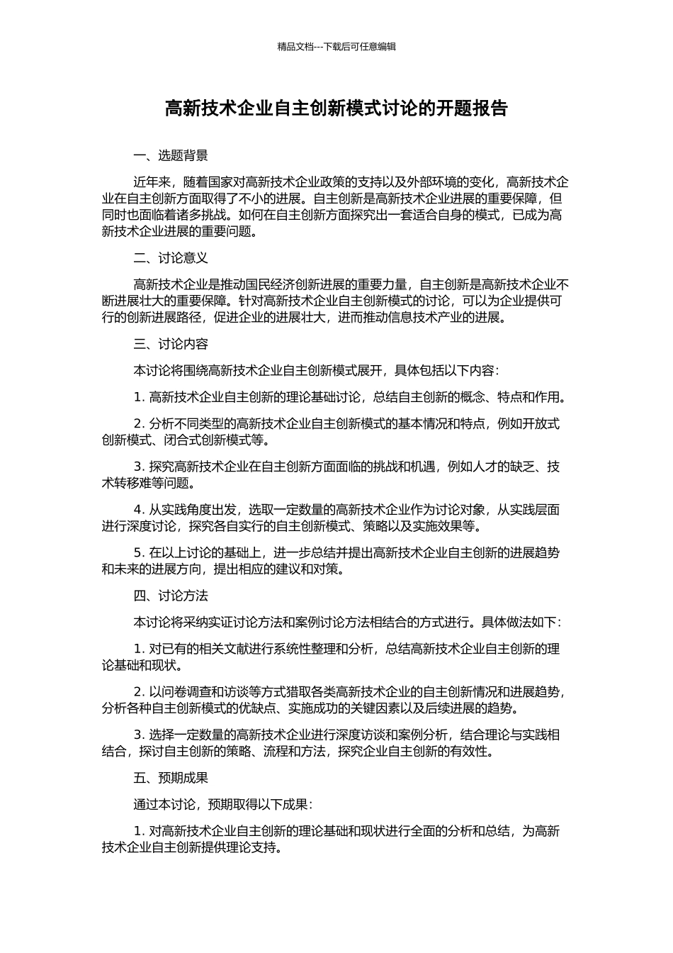 高新技术企业自主创新模式研究的开题报告_第1页