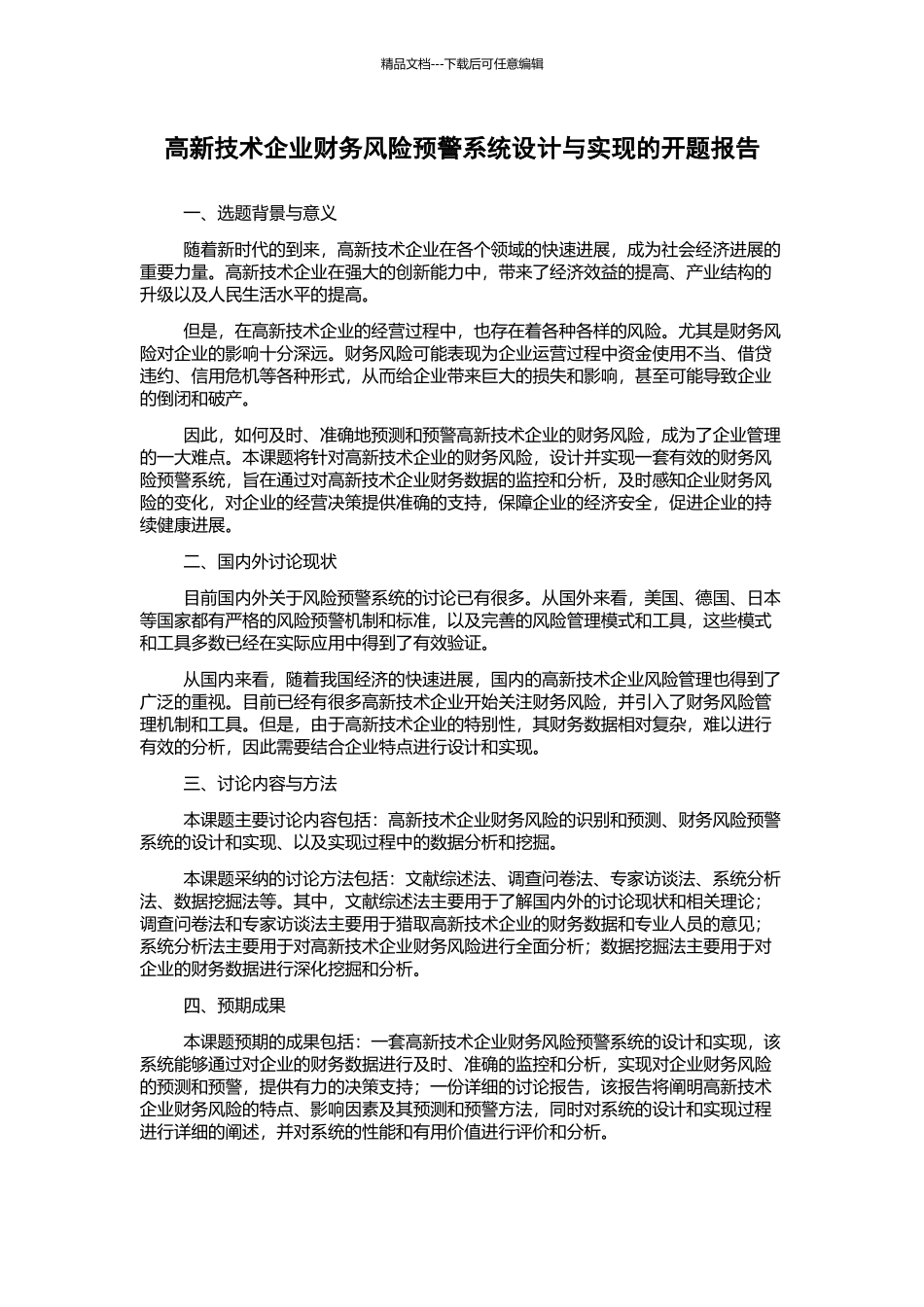 高新技术企业财务风险预警系统设计与实现的开题报告_第1页