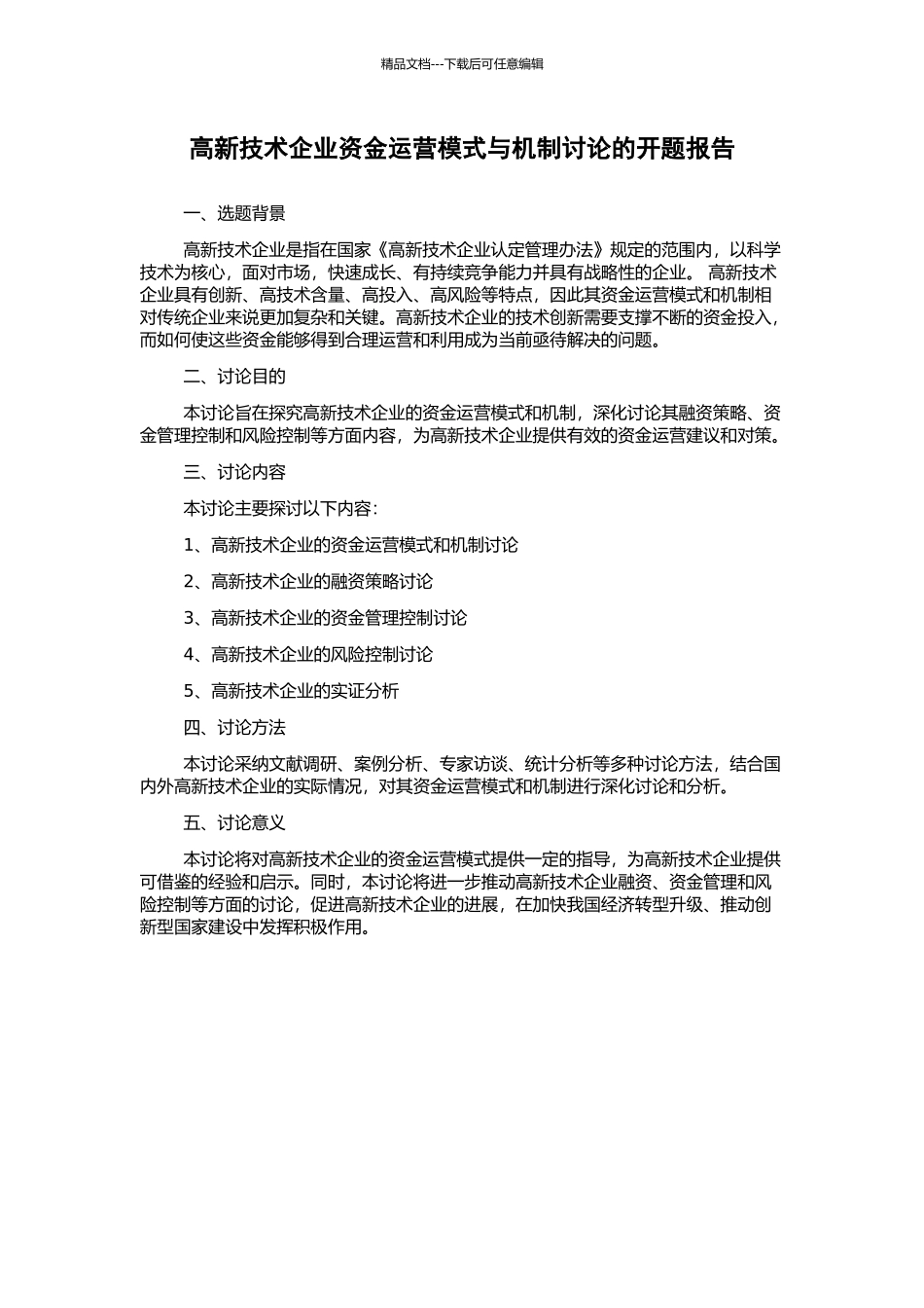 高新技术企业资金运营模式与机制研究的开题报告_第1页