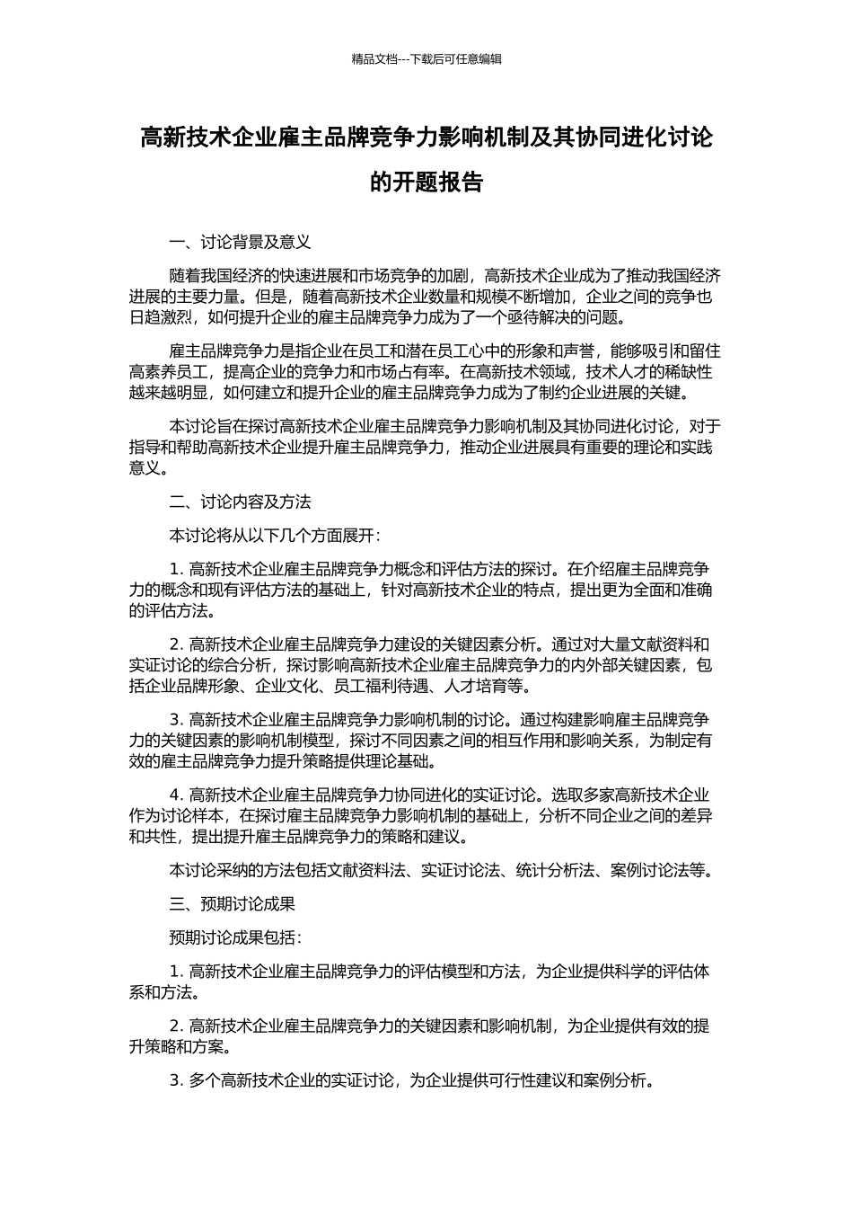 高新技术企业雇主品牌竞争力影响机制及其协同进化研究的开题报告_第1页