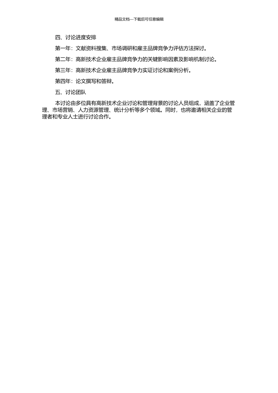 高新技术企业雇主品牌竞争力影响机制及其协同进化研究的开题报告_第2页