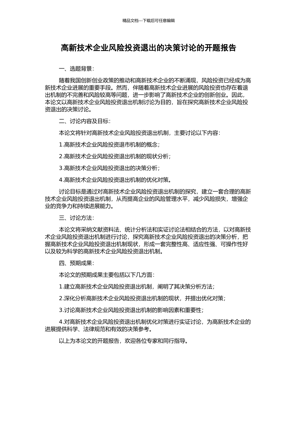 高新技术企业风险投资退出的决策研究的开题报告_第1页