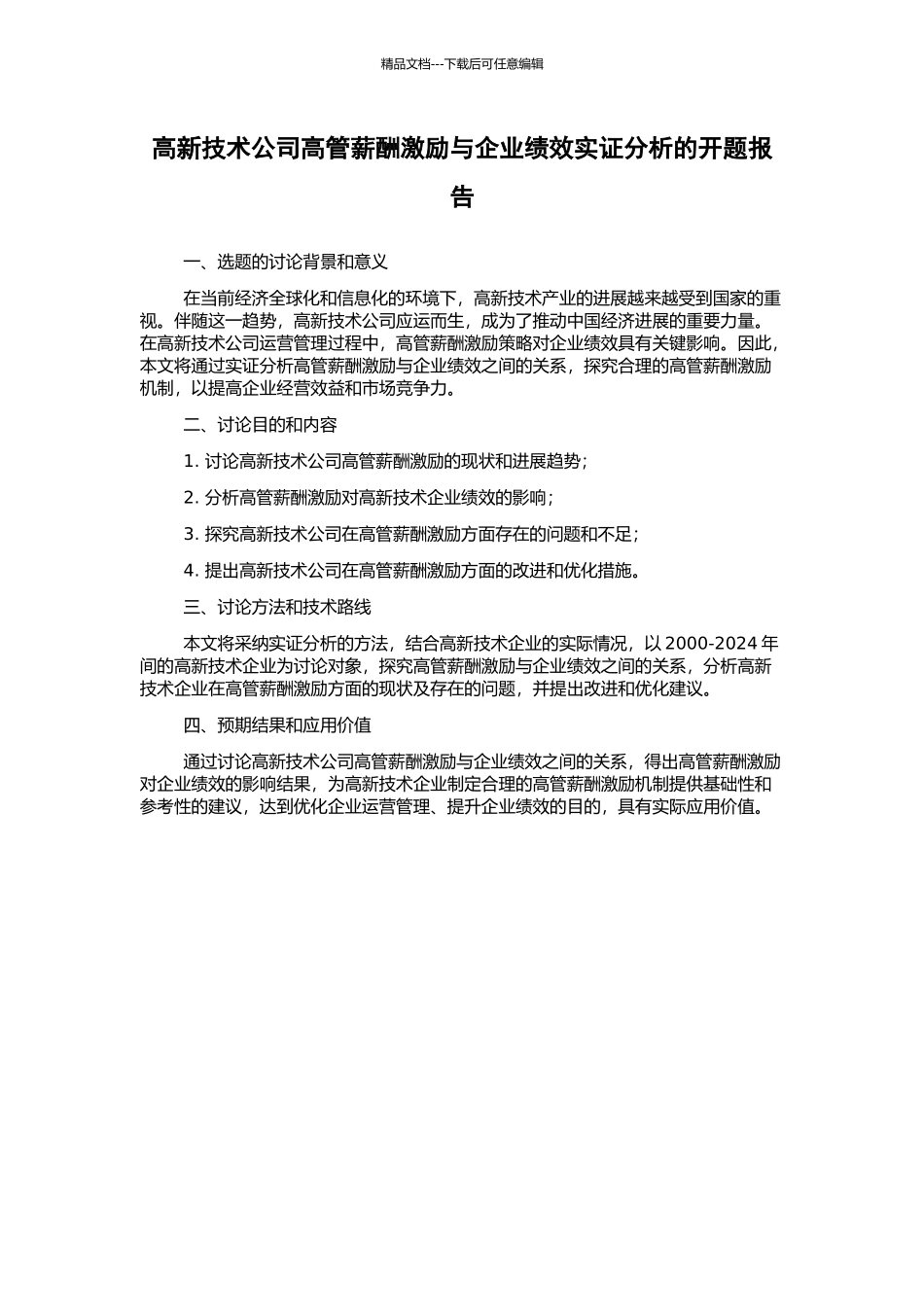 高新技术公司高管薪酬激励与企业绩效实证分析的开题报告_第1页