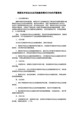 高新技术创业企业风险融资模式研究的开题报告