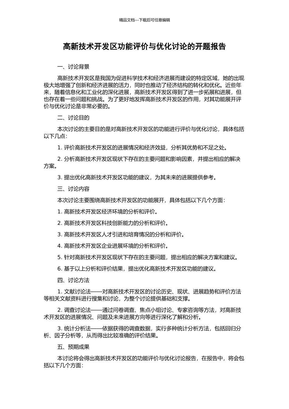 高新技术开发区功能评价与优化研究的开题报告_第1页