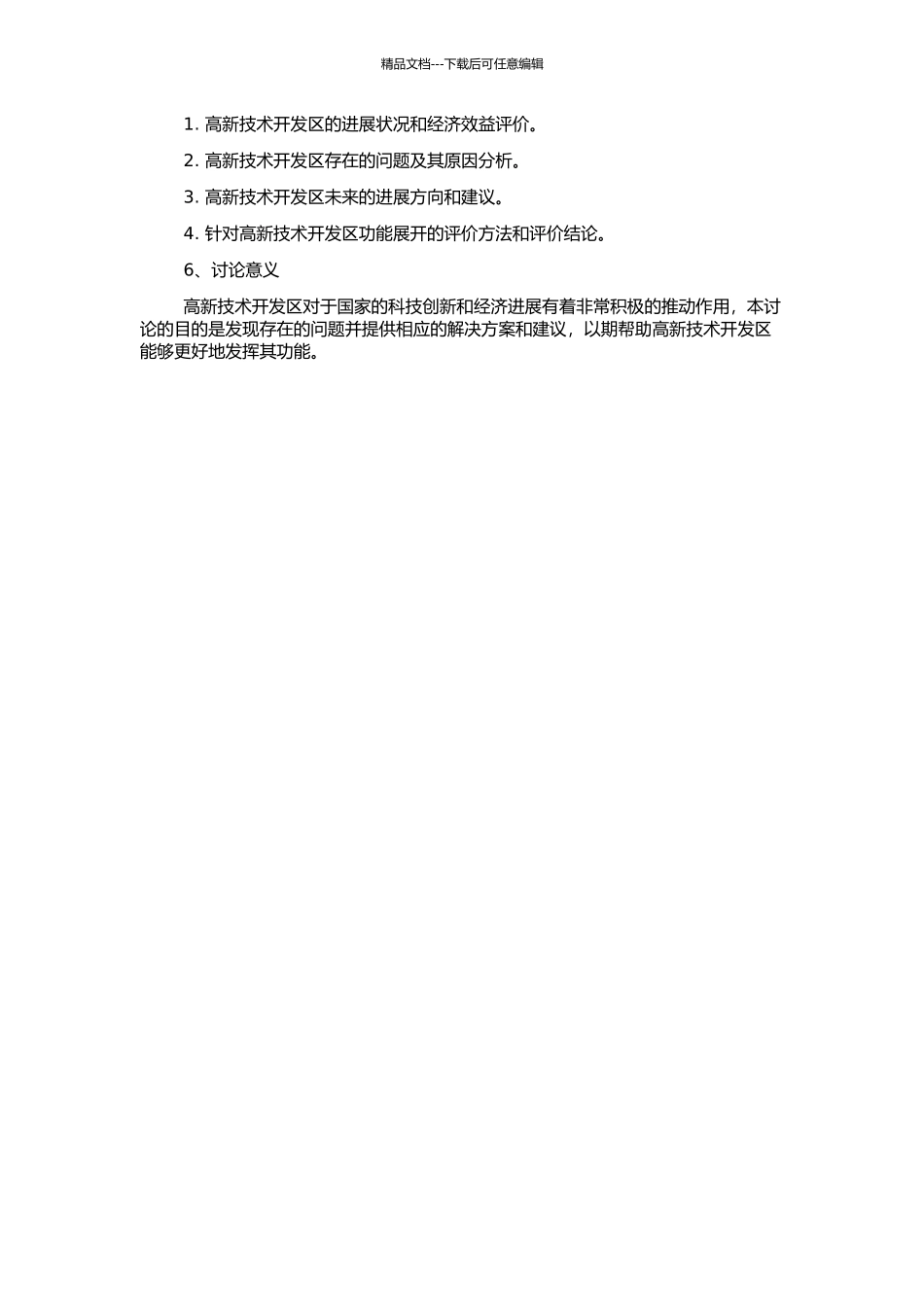 高新技术开发区功能评价与优化研究的开题报告_第2页