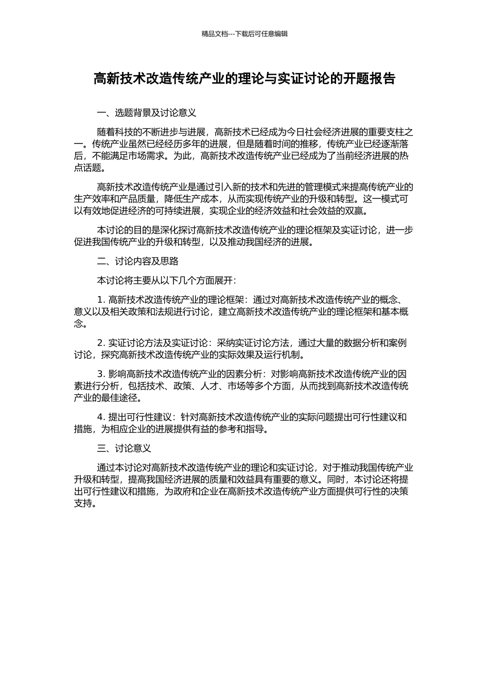高新技术改造传统产业的理论与实证研究的开题报告_第1页