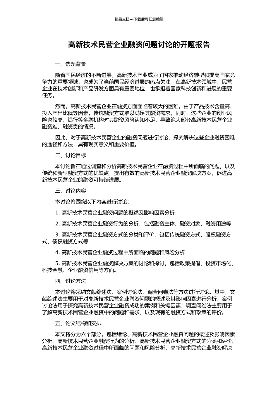 高新技术民营企业融资问题研究的开题报告_第1页