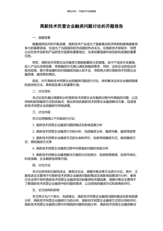 高新技术民营企业融资问题研究的开题报告