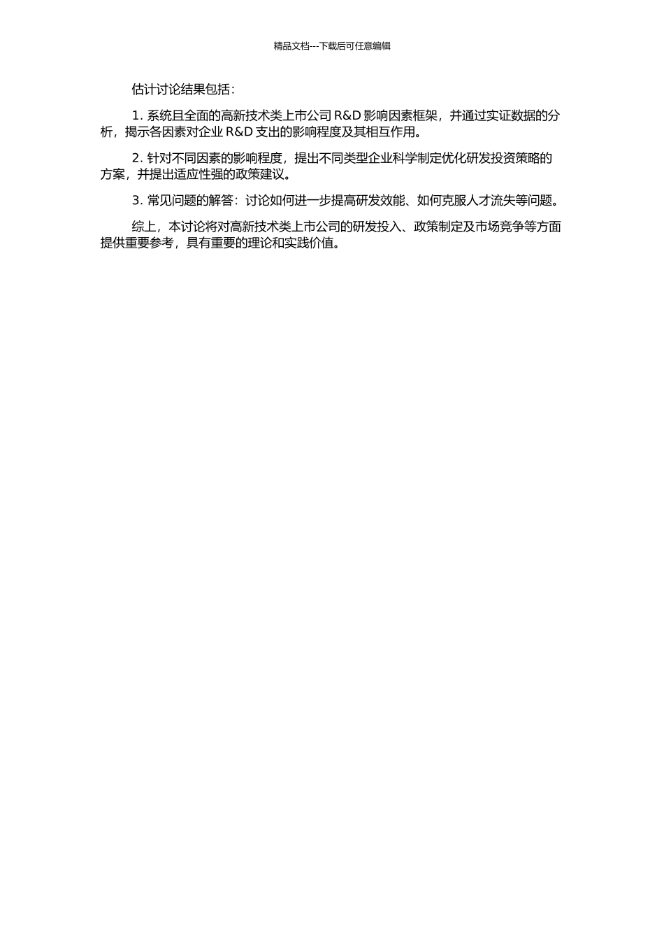 高新技术类上市公司R&D支出的影响因素研究的开题报告_第2页