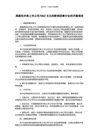 高新技术类上市公司R&D支出的影响因素研究的开题报告