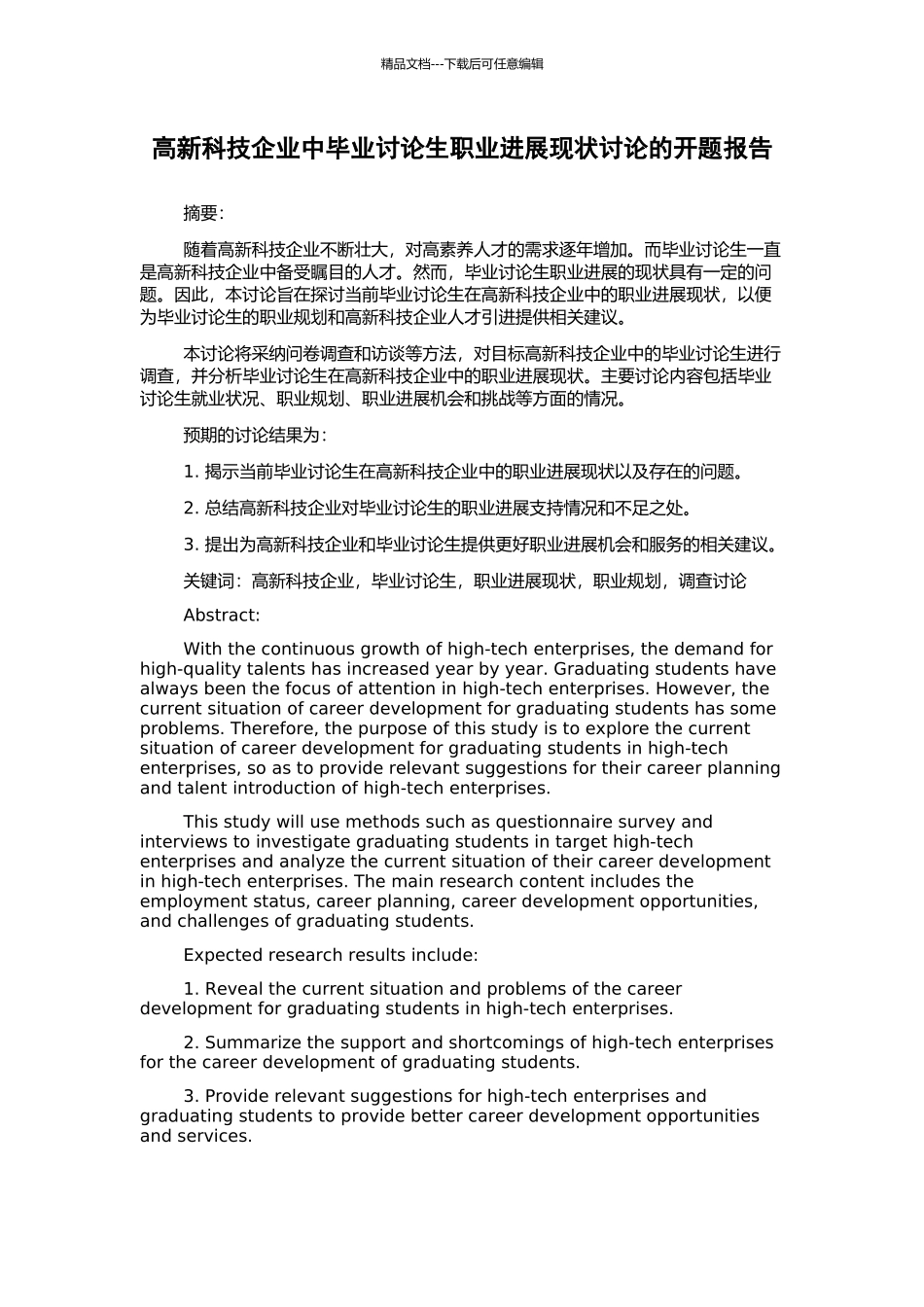 高新科技企业中毕业研究生职业发展现状研究的开题报告_第1页