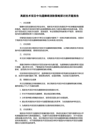 高新技术项目中沟通障碍消除策略探讨的开题报告