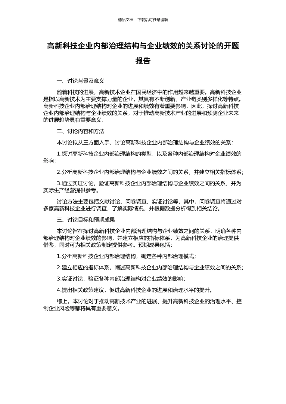 高新科技企业内部治理结构与企业绩效的关系研究的开题报告_第1页