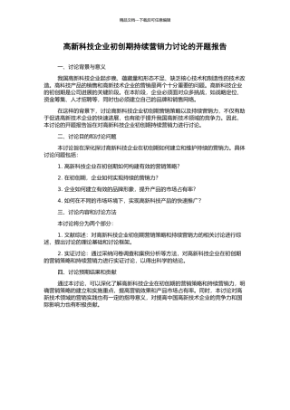 高新科技企业初创期持续营销力研究的开题报告