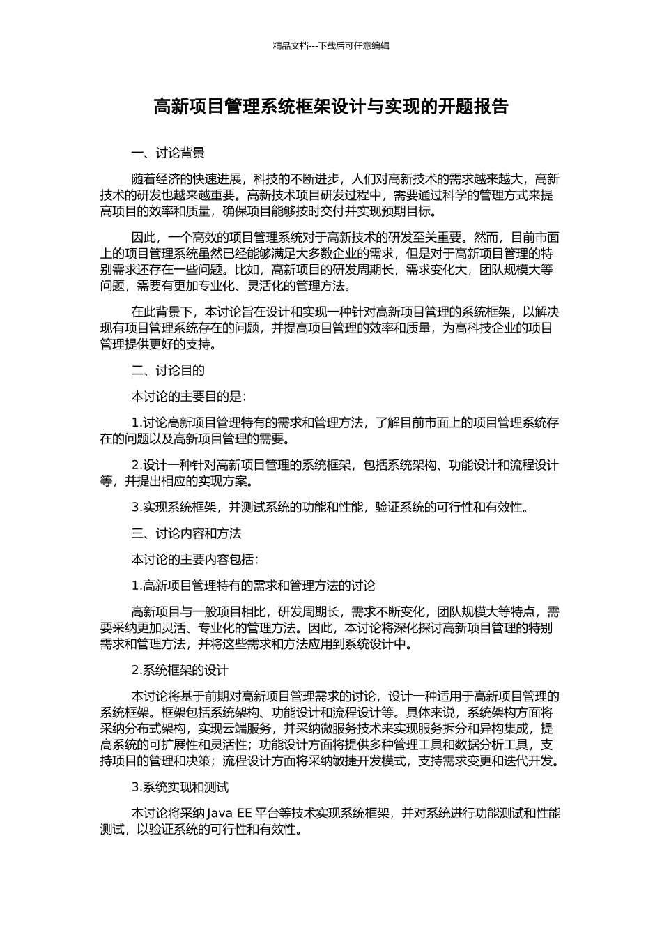 高新项目管理系统框架设计与实现的开题报告_第1页