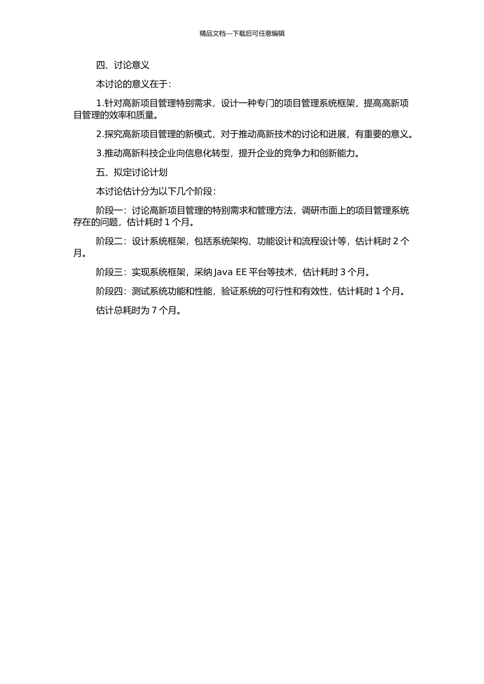 高新项目管理系统框架设计与实现的开题报告_第2页