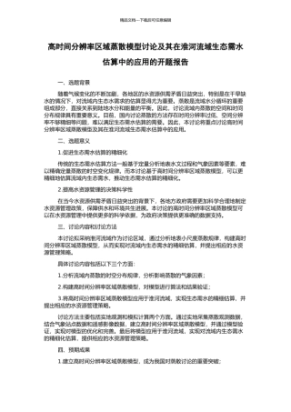 高时间分辨率区域蒸散模型研究及其在淮河流域生态需水估算中的应用的开题报告