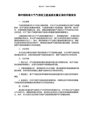 高时相陆表大气气溶胶卫星遥感定量反演的开题报告