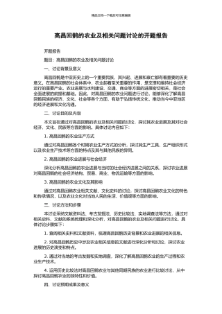 高昌回鹘的农业及相关问题研究的开题报告