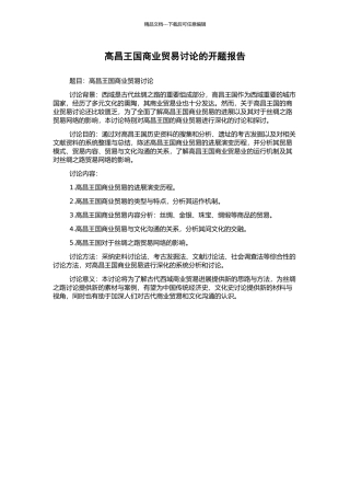 高昌王国商业贸易研究的开题报告