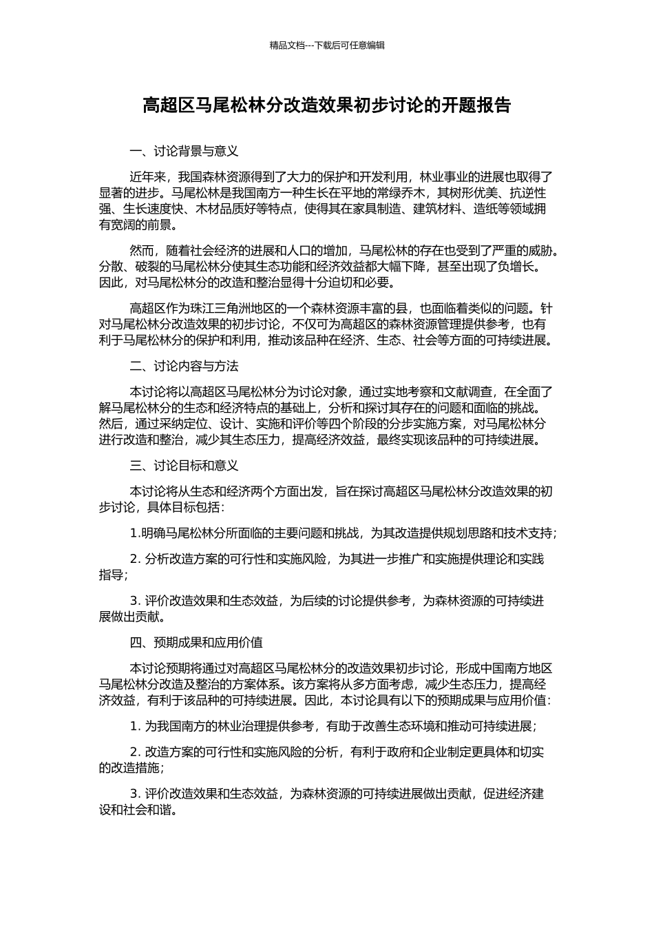 高明区马尾松林分改造效果初步研究的开题报告_第1页