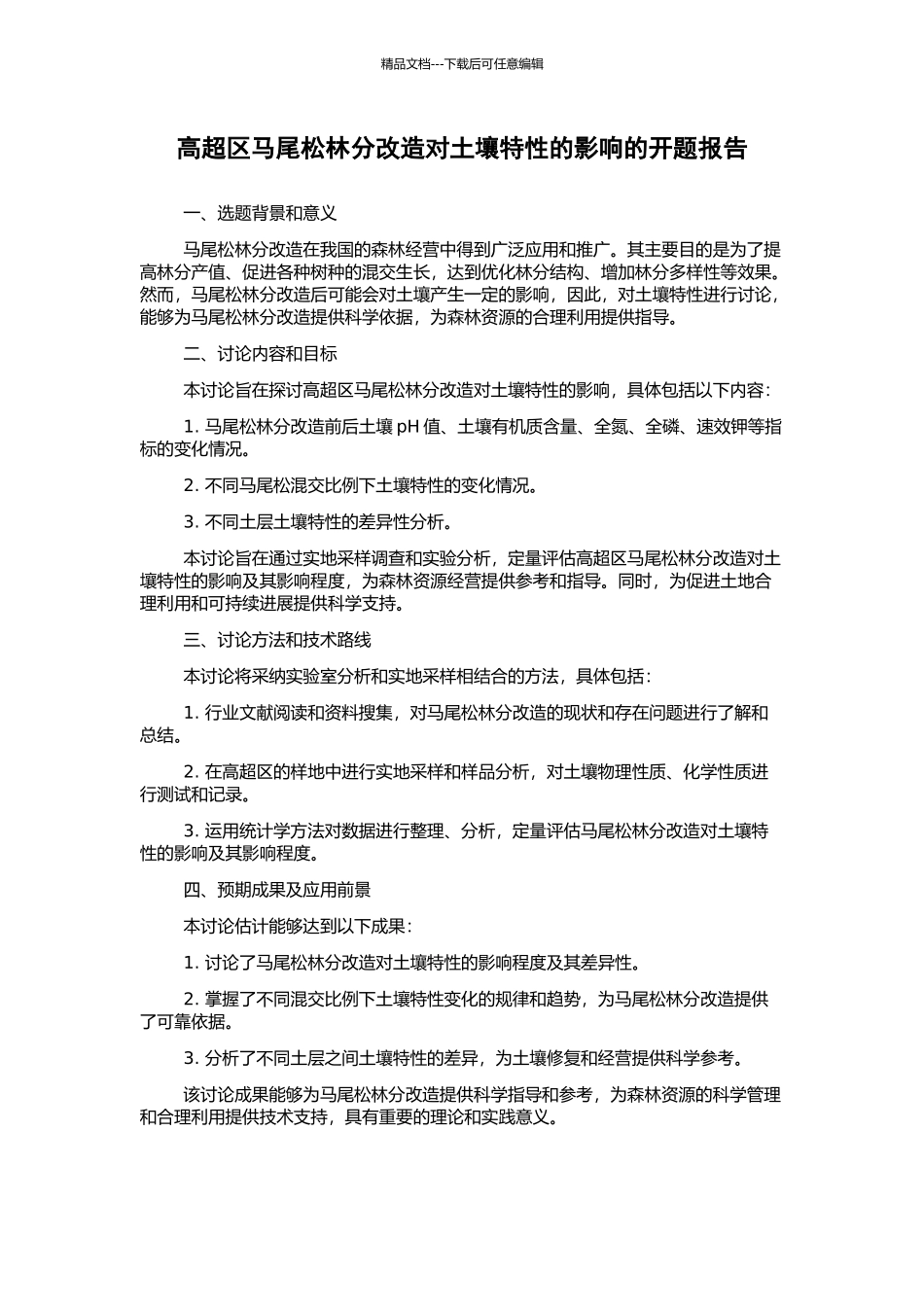 高明区马尾松林分改造对土壤特性的影响的开题报告_第1页
