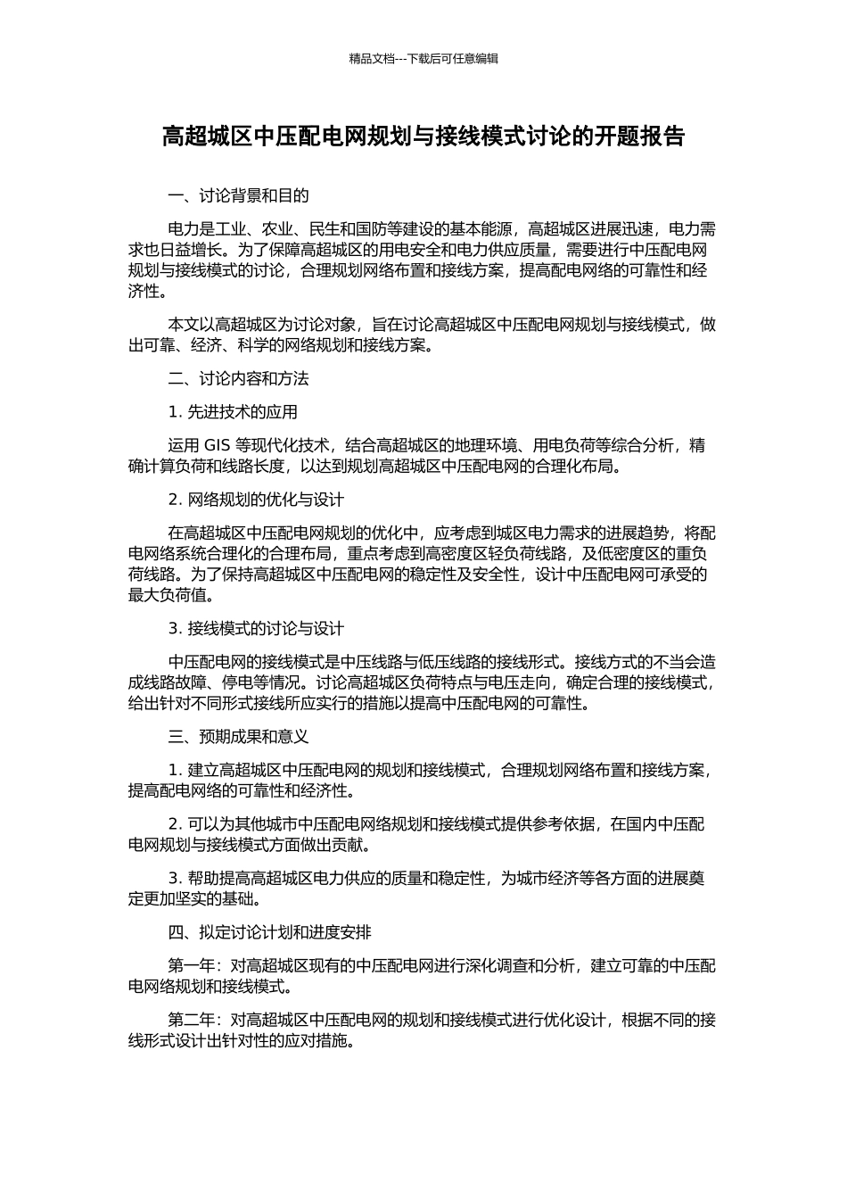 高明城区中压配电网规划与接线模式研究的开题报告_第1页