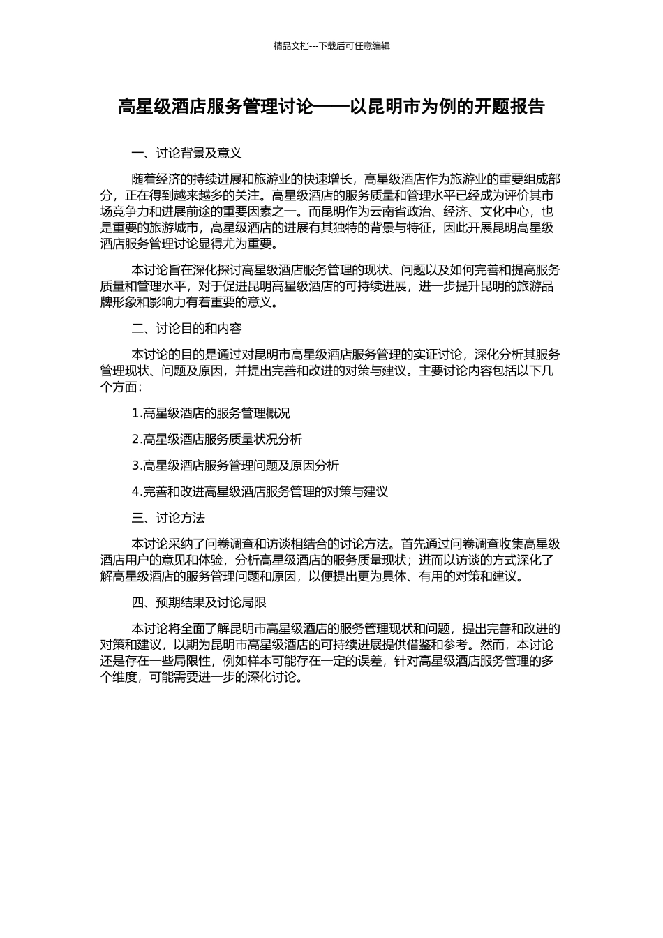 高星级酒店服务管理研究——以昆明市为例的开题报告_第1页