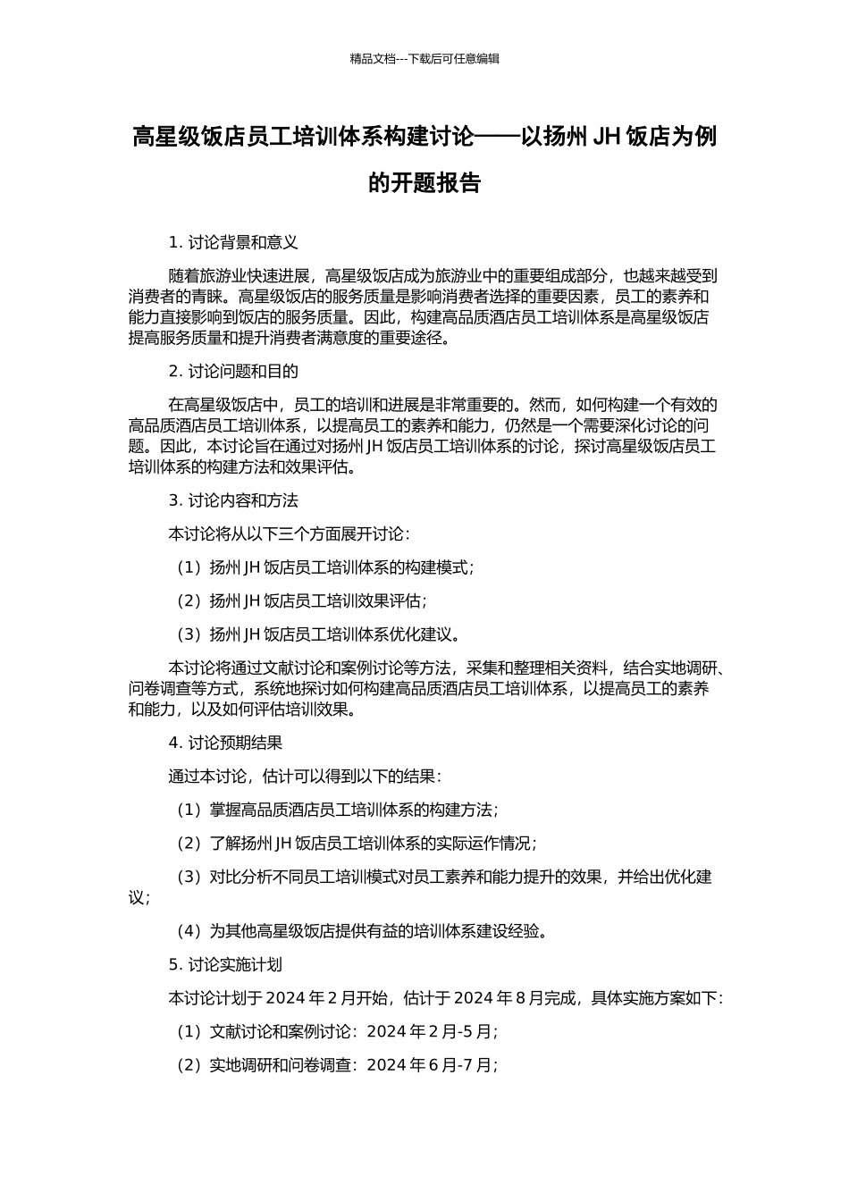 高星级饭店员工培训体系构建研究——以扬州JH饭店为例的开题报告_第1页