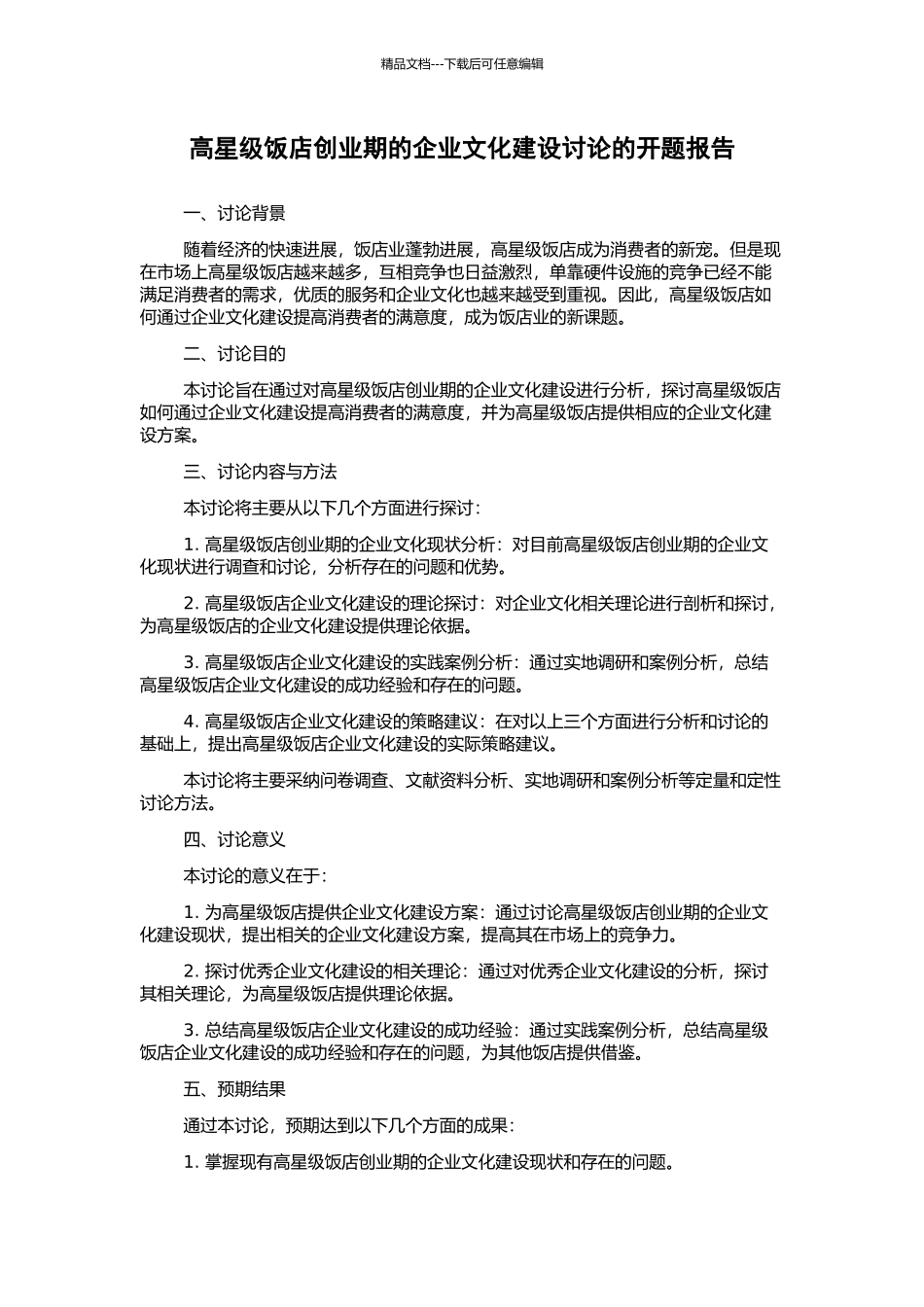 高星级饭店创业期的企业文化建设研究的开题报告_第1页