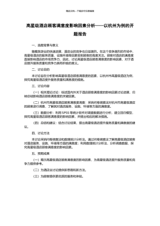 高星级酒店顾客满意度影响因素分析——以杭州为例的开题报告