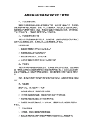 高星级饭店培训效果评估研究的开题报告