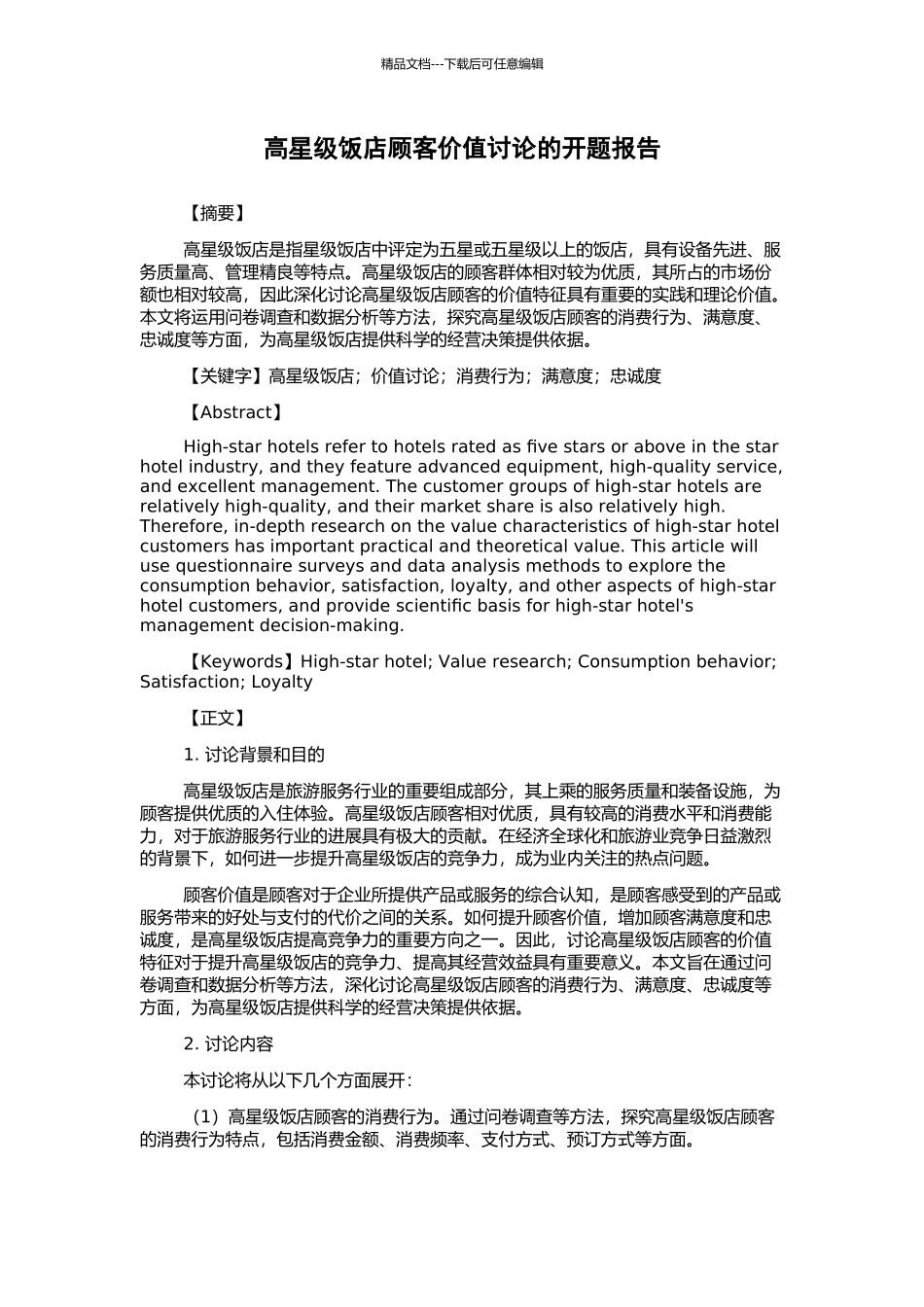 高星级饭店顾客价值研究的开题报告_第1页