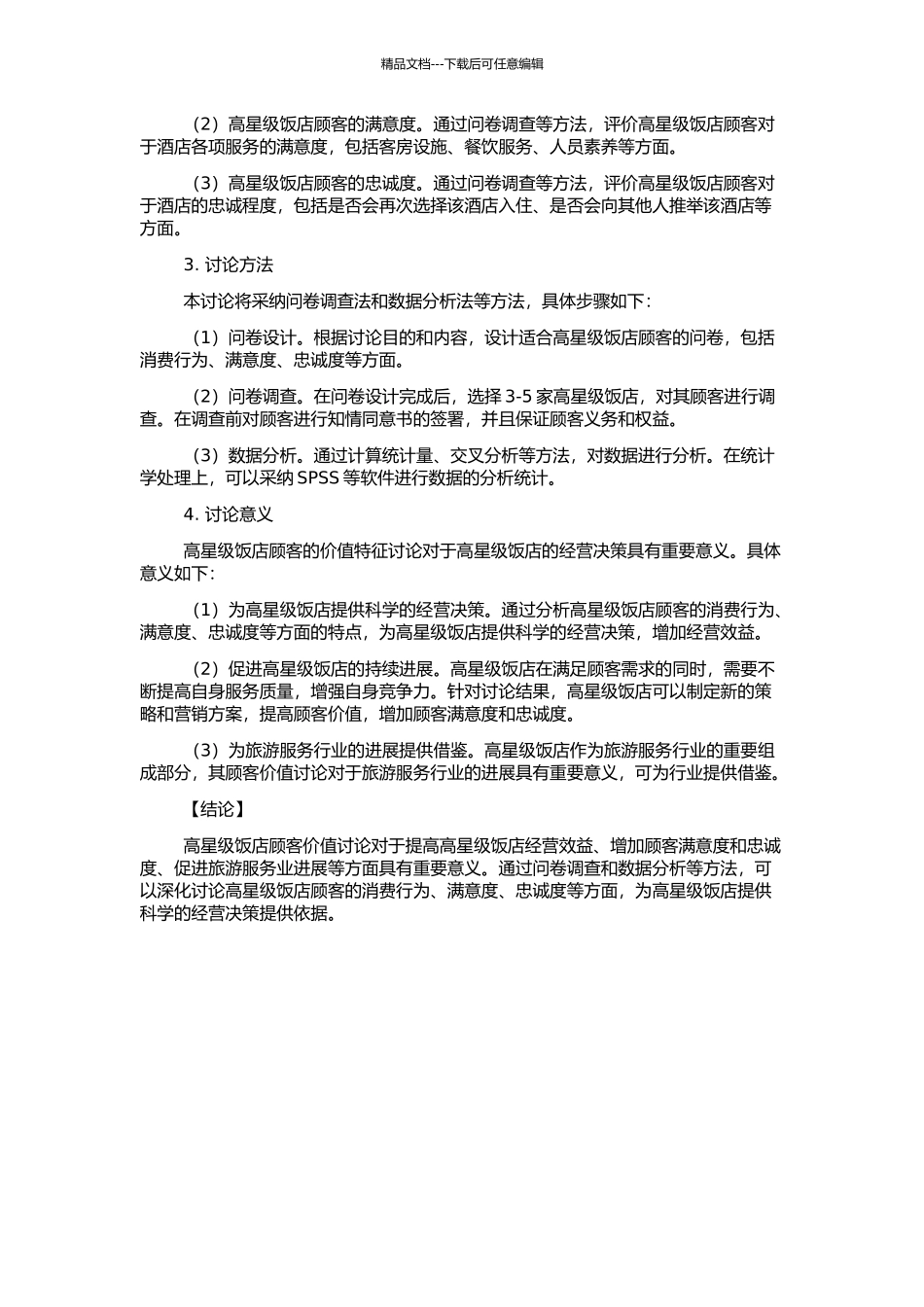 高星级饭店顾客价值研究的开题报告_第2页