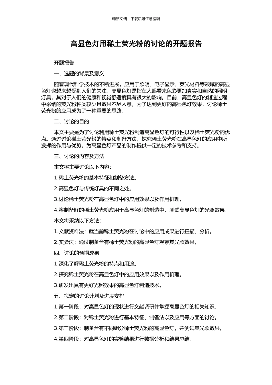 高显色灯用稀土荧光粉的研究的开题报告_第1页