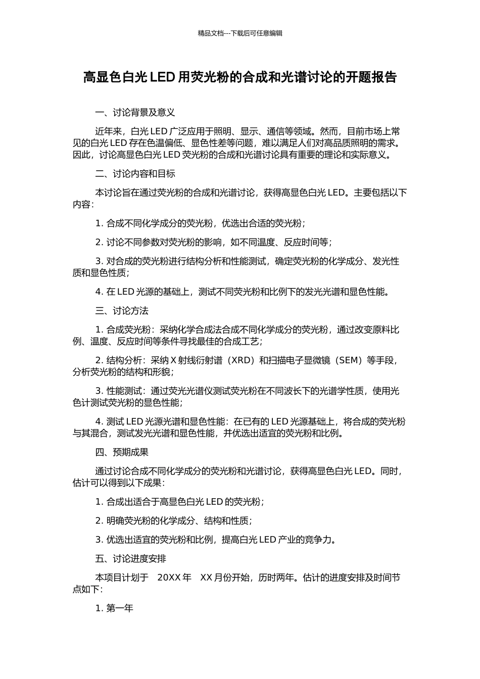 高显色白光LED用荧光粉的合成和光谱研究的开题报告_第1页
