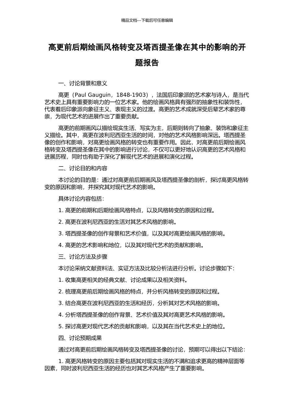 高更前后期绘画风格转变及塔西提圣像在其中的影响的开题报告_第1页