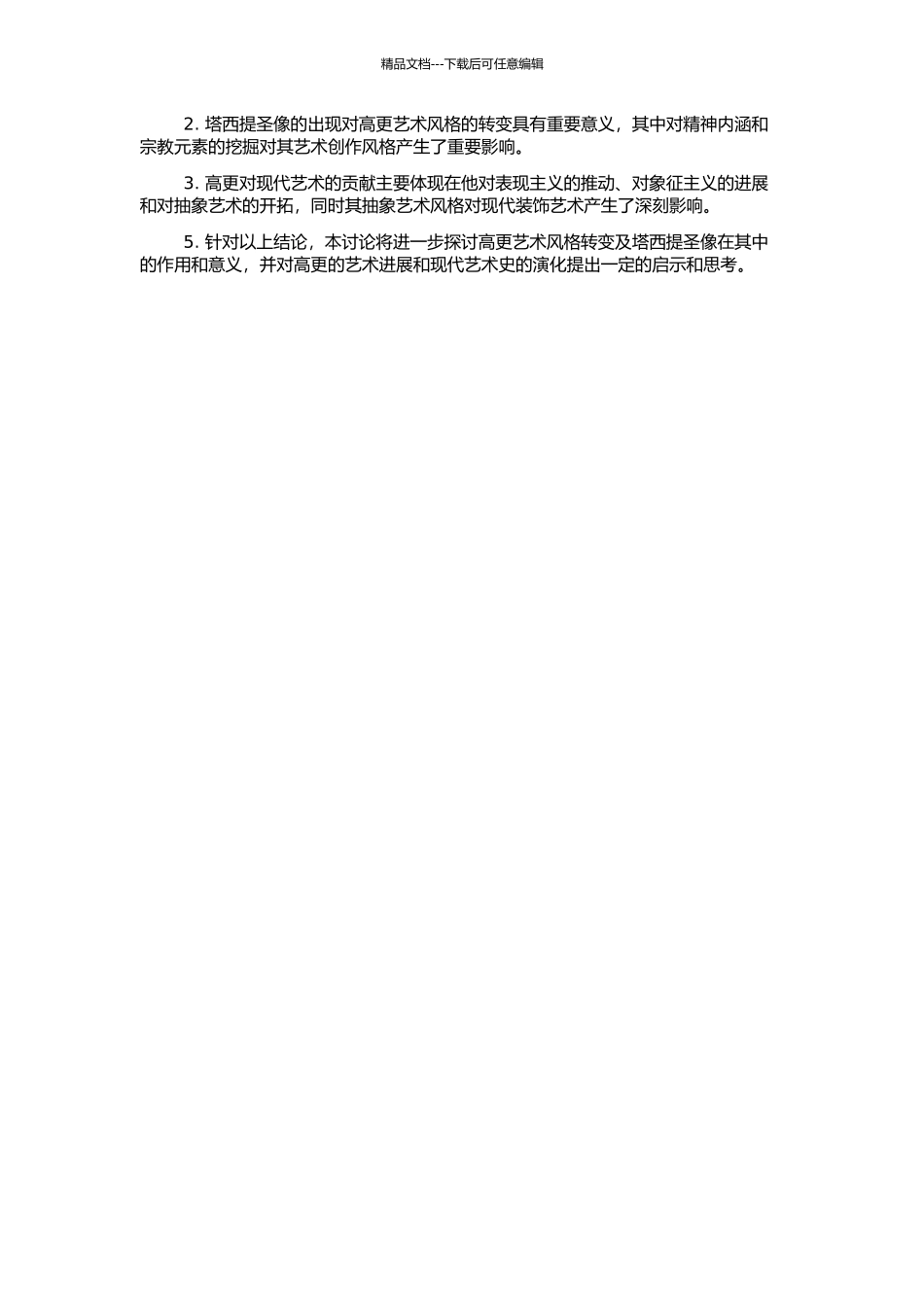 高更前后期绘画风格转变及塔西提圣像在其中的影响的开题报告_第2页