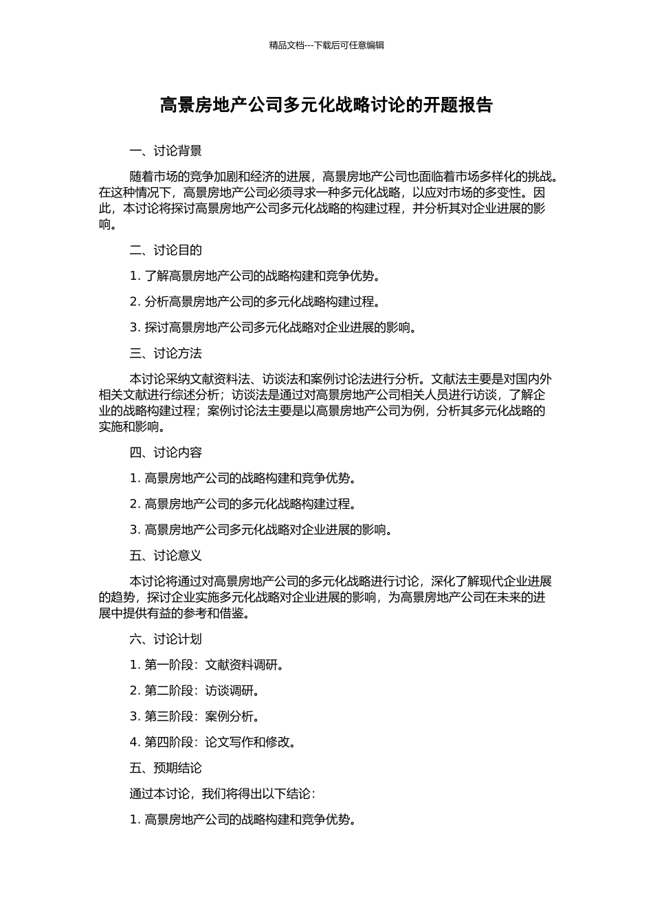 高景房地产公司多元化战略研究的开题报告_第1页