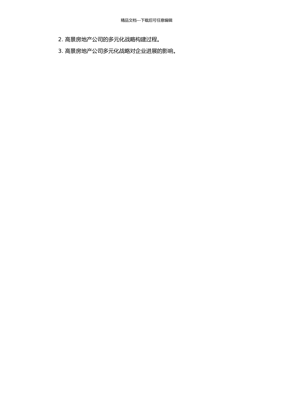 高景房地产公司多元化战略研究的开题报告_第2页