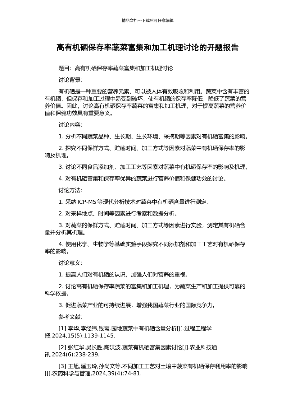 高有机硒保存率蔬菜富集和加工机理研究的开题报告_第1页