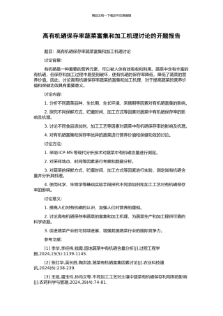 高有机硒保存率蔬菜富集和加工机理研究的开题报告