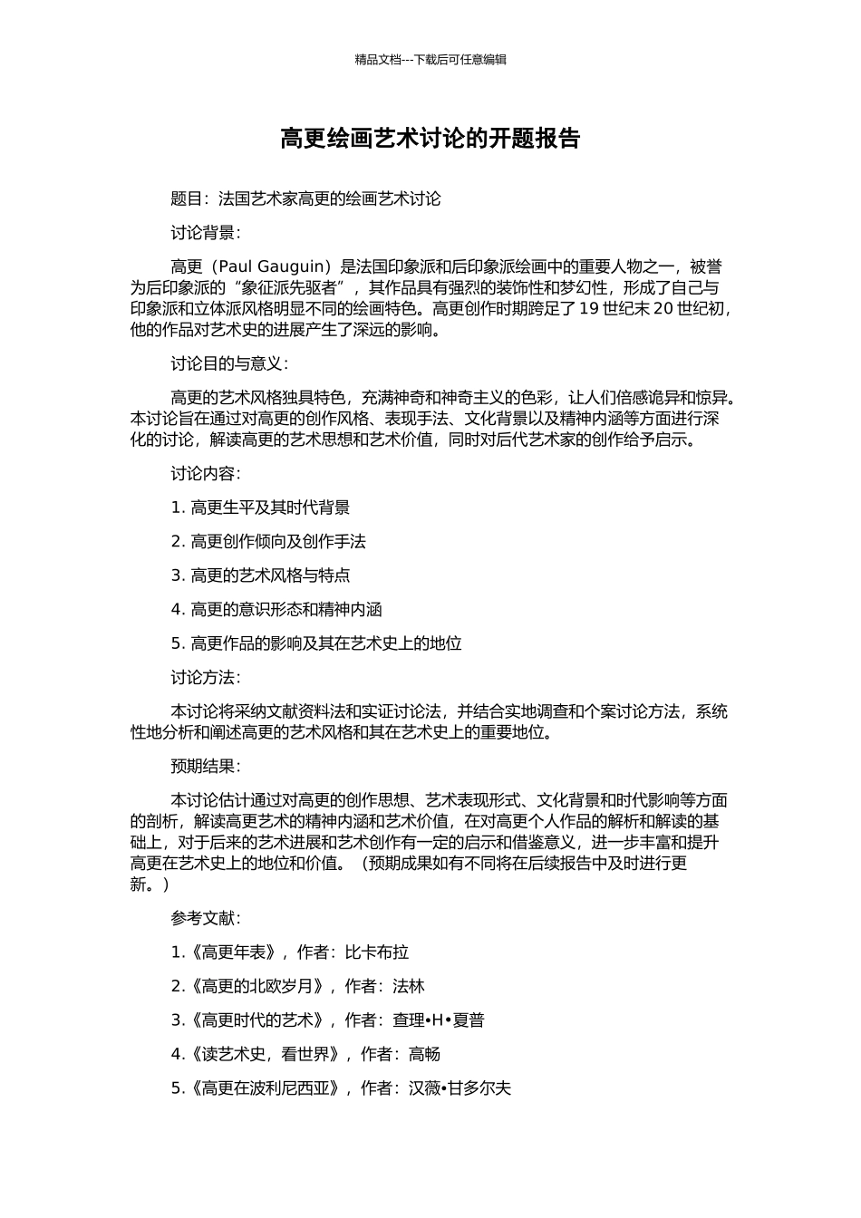 高更绘画艺术研究的开题报告_第1页