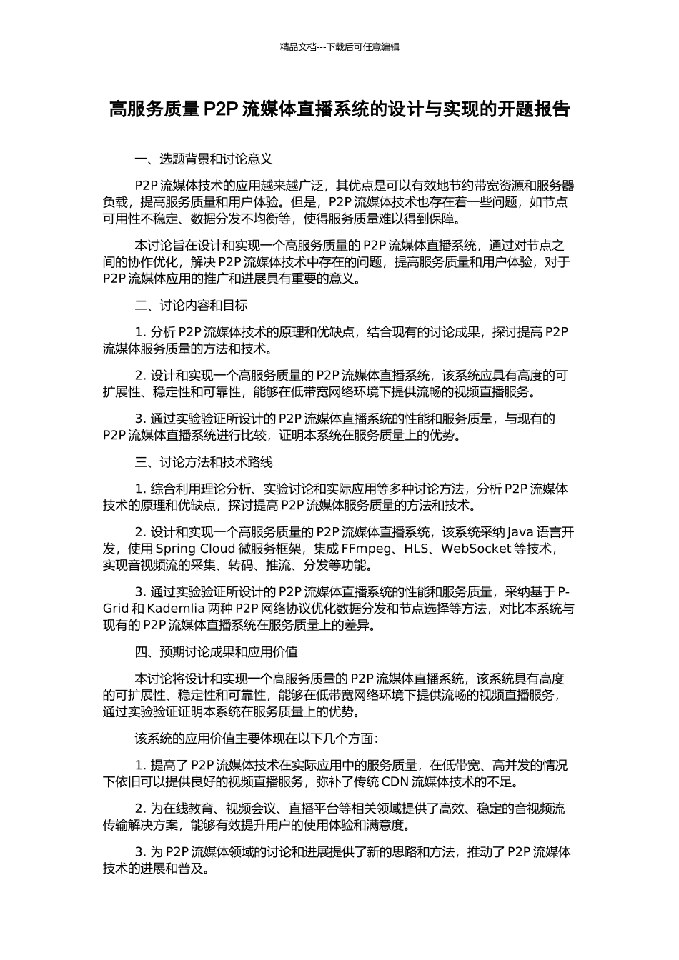 高服务质量P2P流媒体直播系统的设计与实现的开题报告_第1页
