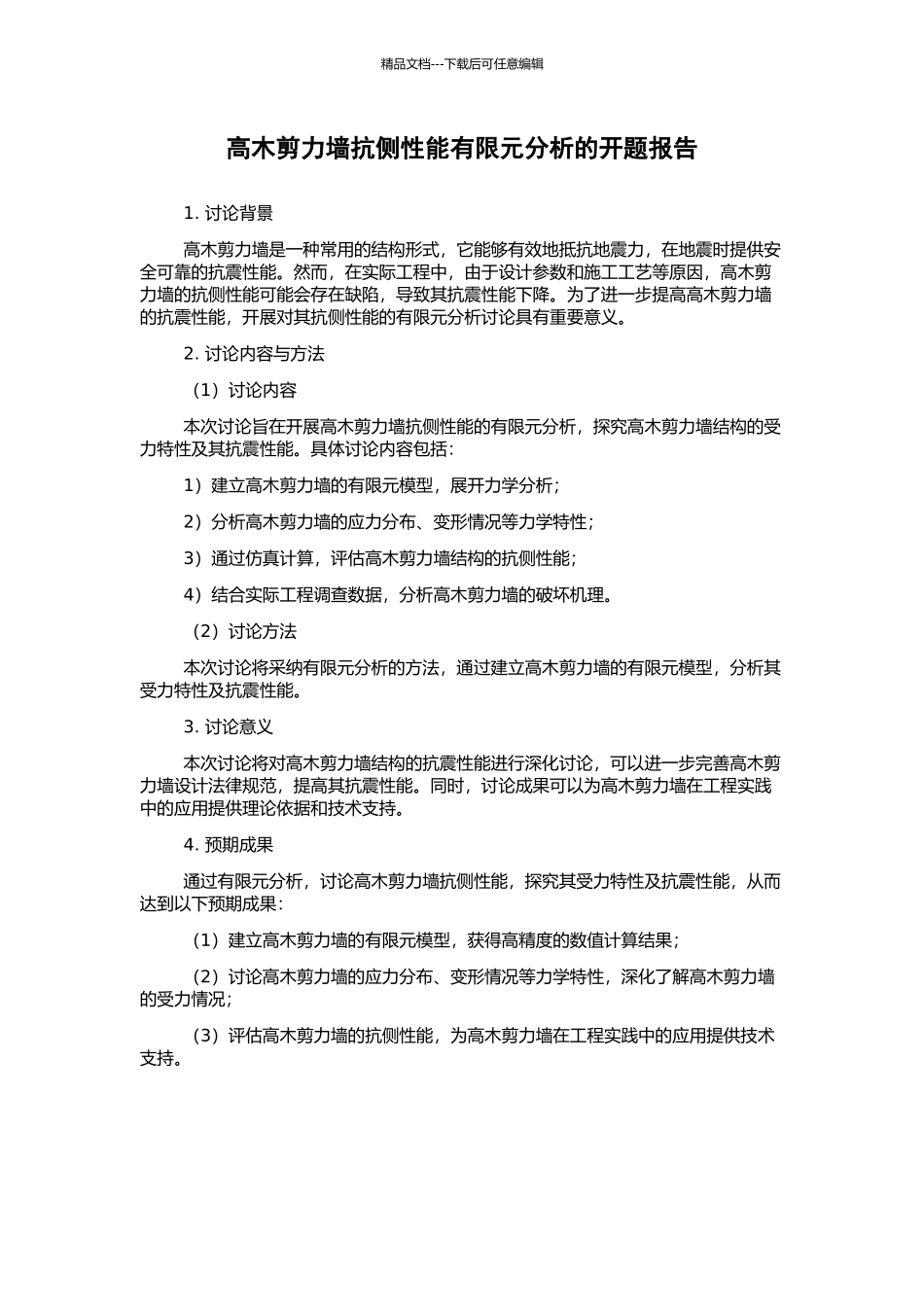 高木剪力墙抗侧性能有限元分析的开题报告_第1页