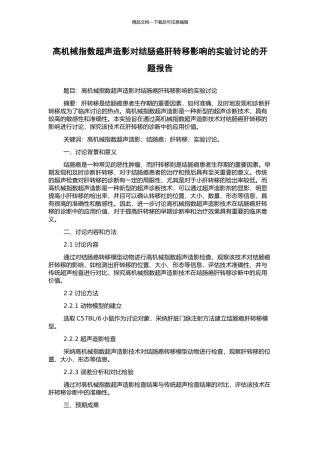 高机械指数超声造影对结肠癌肝转移影响的实验研究的开题报告