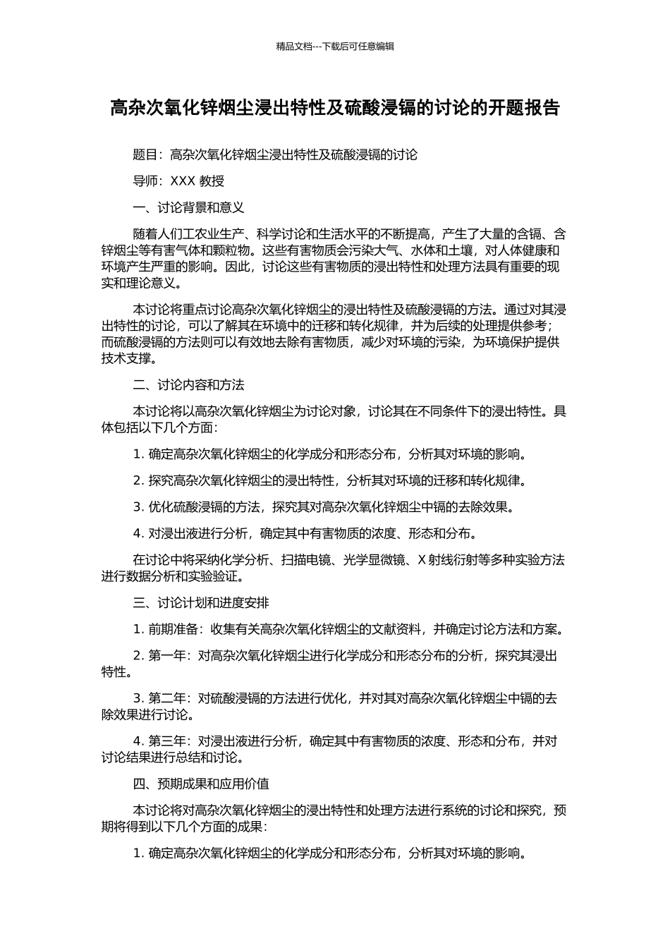 高杂次氧化锌烟尘浸出特性及硫酸浸镉的研究的开题报告_第1页